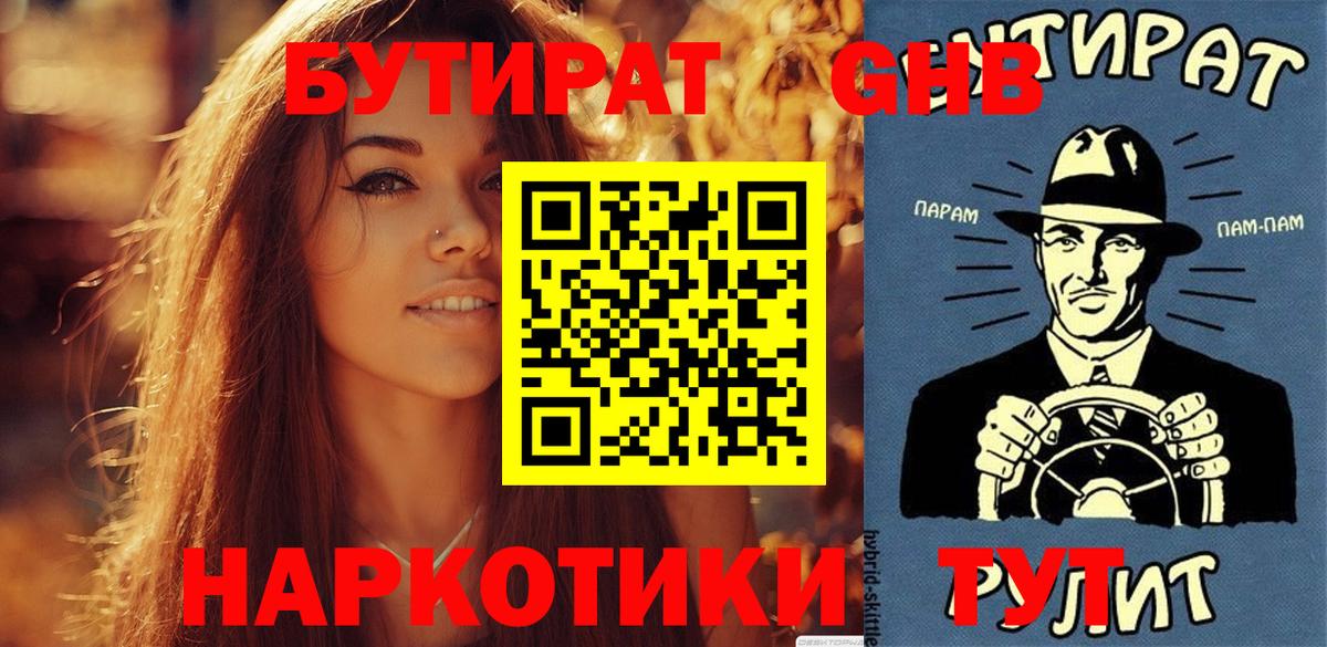 БУТИРАТ 99% Лабытнанги